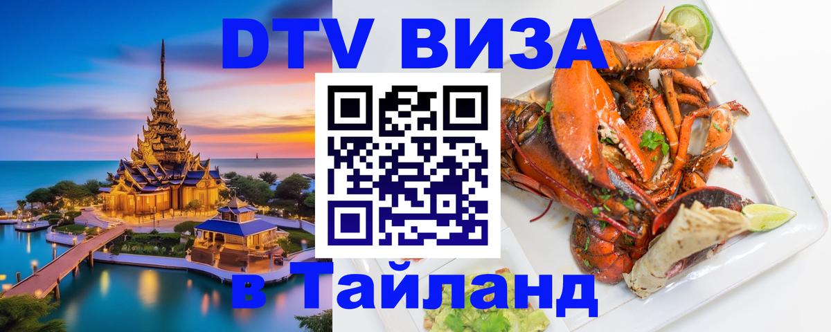 DTV Visa Thailand — прайс и условия, виза без дополнительных документов - Ковров  02.10.2025 