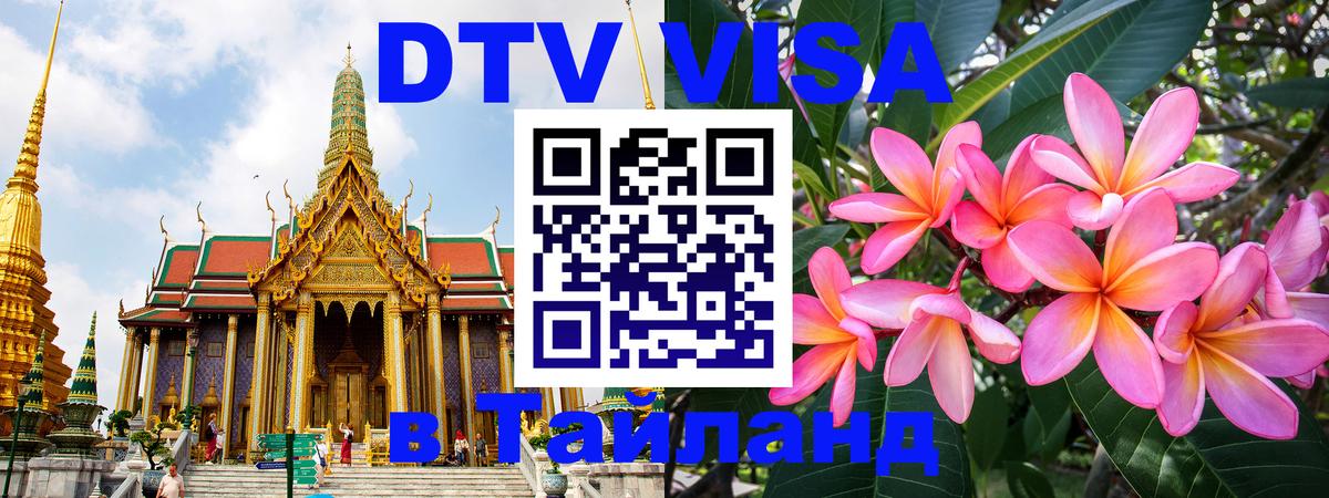 Сколько стоит виза DTV в Тайланд Ковров 