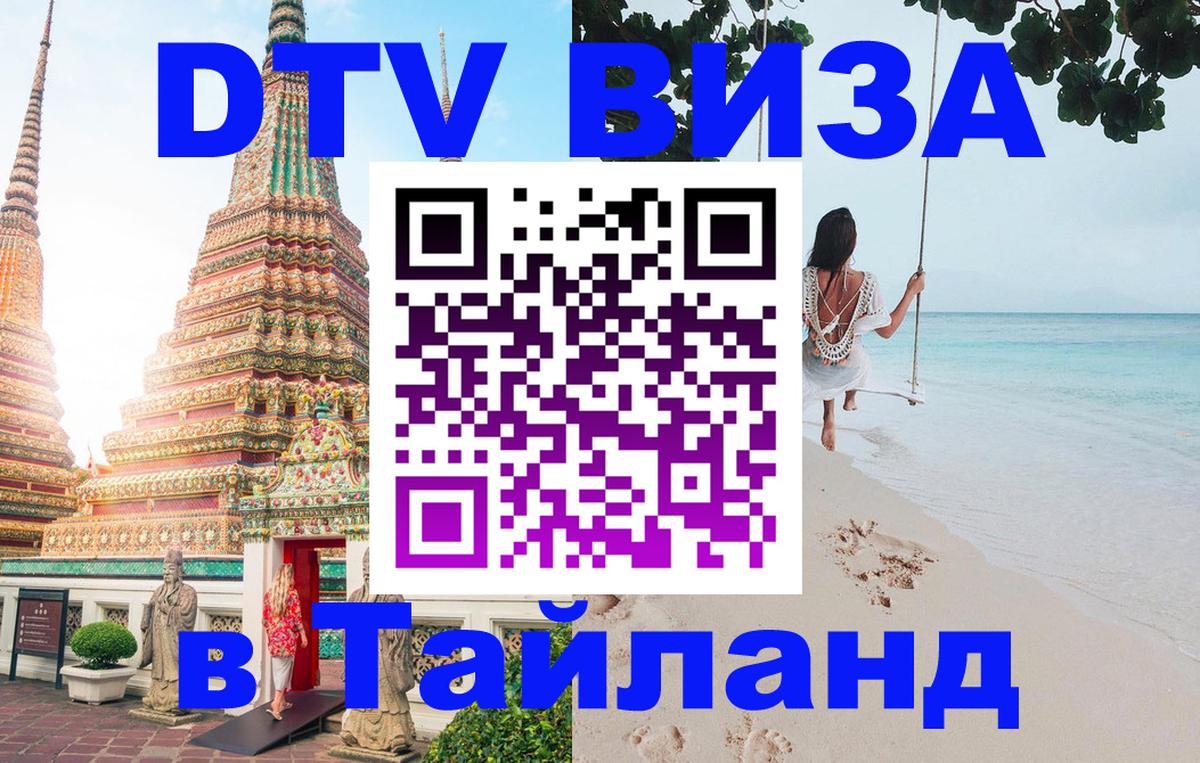 Цены на DTV визу в Таиланд — пакеты услуг, достаточно даже паспорта - Ковров 