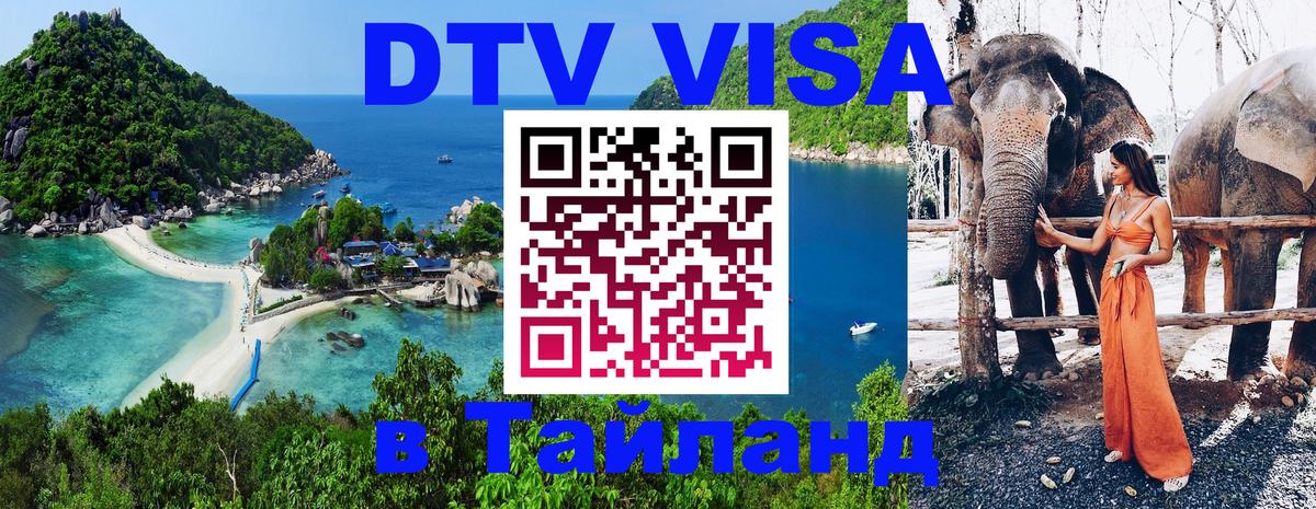 Сколько стоит виза DTV в Тайланд Ковров 